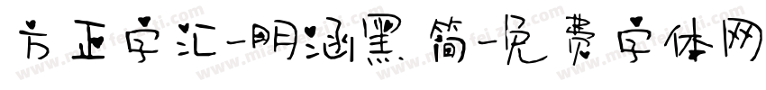方正字汇-明涵黑 简字体转换